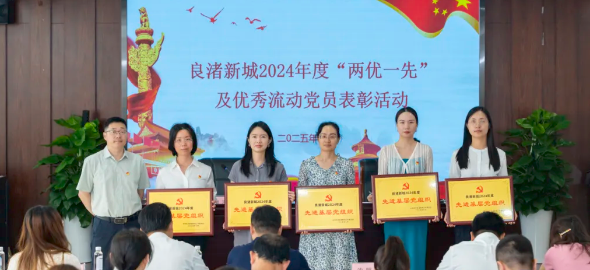 紅心聚力·榜樣領航 | 熱烈祝賀奧默醫藥榮獲良渚新城“先進基層黨組織”稱號！